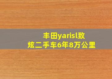 丰田yarisl致炫二手车6年8万公里