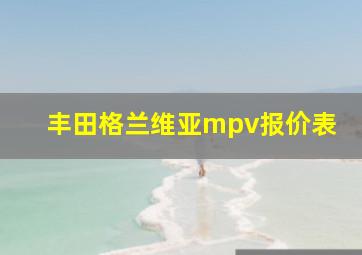 丰田格兰维亚mpv报价表