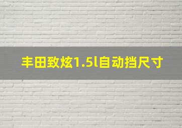 丰田致炫1.5l自动挡尺寸