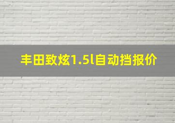 丰田致炫1.5l自动挡报价