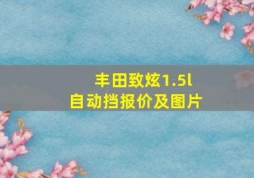 丰田致炫1.5l自动挡报价及图片