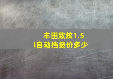 丰田致炫1.5l自动挡报价多少