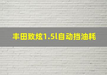 丰田致炫1.5l自动挡油耗