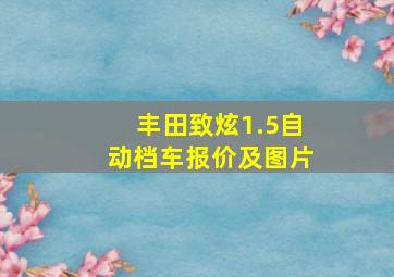 丰田致炫1.5自动档车报价及图片