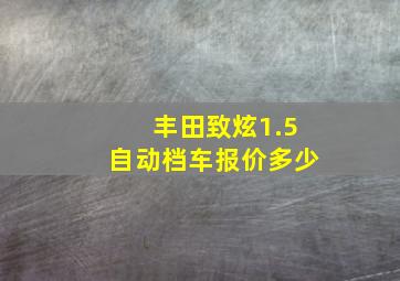 丰田致炫1.5自动档车报价多少