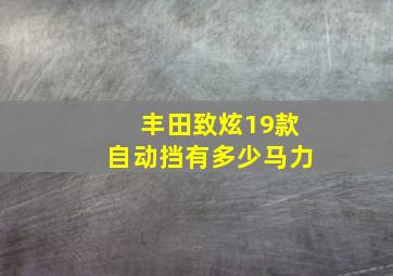 丰田致炫19款自动挡有多少马力