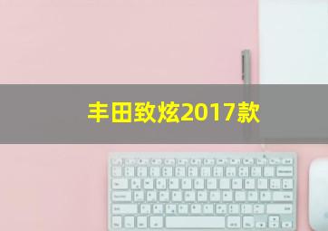 丰田致炫2017款