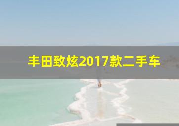 丰田致炫2017款二手车