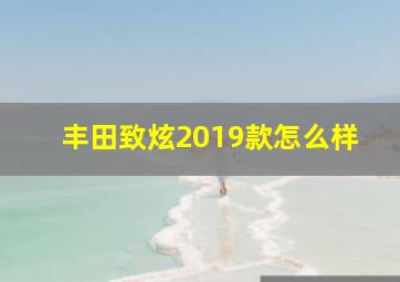 丰田致炫2019款怎么样