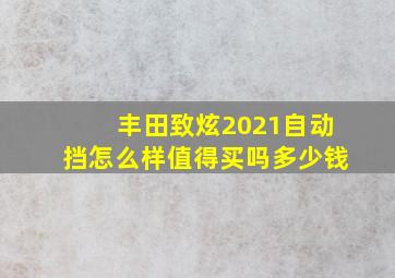 丰田致炫2021自动挡怎么样值得买吗多少钱