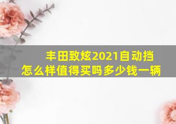 丰田致炫2021自动挡怎么样值得买吗多少钱一辆