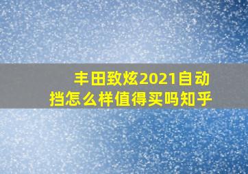 丰田致炫2021自动挡怎么样值得买吗知乎