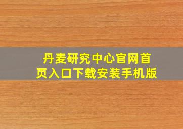 丹麦研究中心官网首页入口下载安装手机版