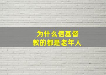 为什么信基督教的都是老年人