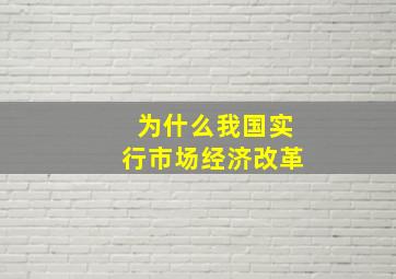 为什么我国实行市场经济改革