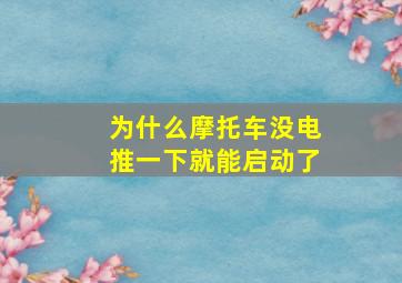 为什么摩托车没电推一下就能启动了