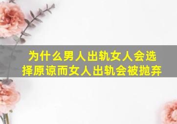 为什么男人出轨女人会选择原谅而女人出轨会被抛弃