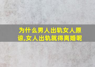 为什么男人出轨女人原谅,女人出轨就得离婚呢