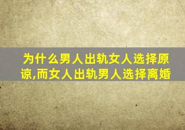 为什么男人出轨女人选择原谅,而女人出轨男人选择离婚