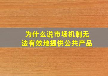 为什么说市场机制无法有效地提供公共产品