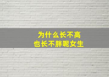 为什么长不高也长不胖呢女生