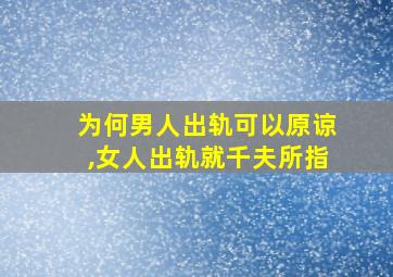 为何男人出轨可以原谅,女人出轨就千夫所指