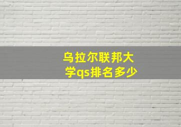 乌拉尔联邦大学qs排名多少