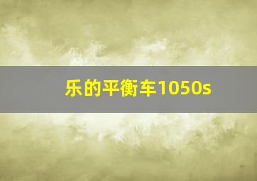 乐的平衡车1050s