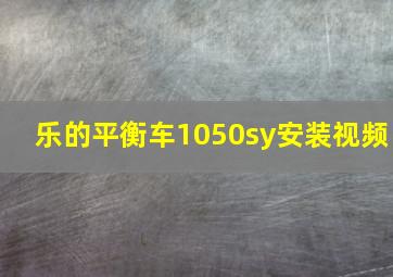 乐的平衡车1050sy安装视频