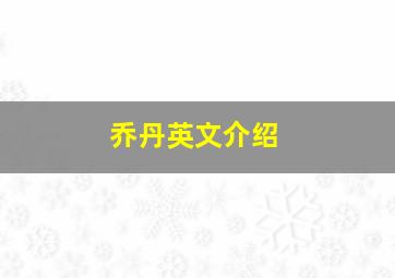 乔丹英文介绍