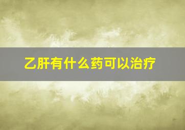 乙肝有什么药可以治疗