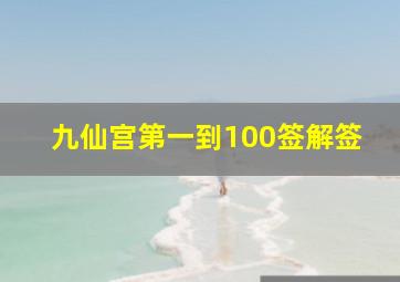 九仙宫第一到100签解签