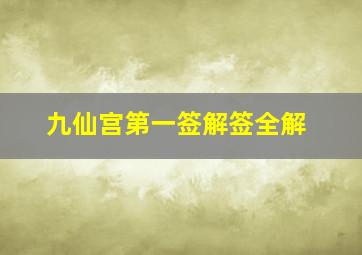 九仙宫第一签解签全解