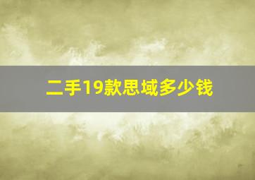 二手19款思域多少钱