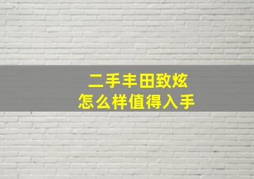 二手丰田致炫怎么样值得入手