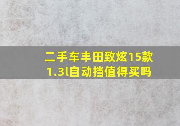 二手车丰田致炫15款1.3l自动挡值得买吗