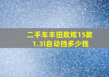 二手车丰田致炫15款1.3l自动挡多少钱