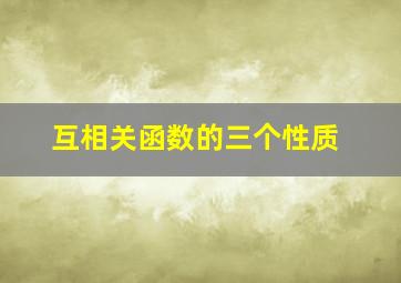 互相关函数的三个性质