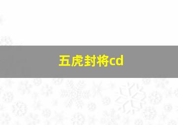 五虎封将cd