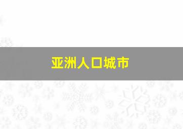 亚洲人口城市