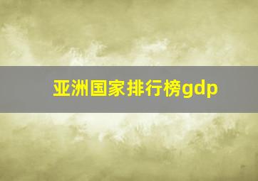 亚洲国家排行榜gdp