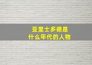 亚里士多德是什么年代的人物