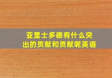 亚里士多德有什么突出的贡献和贡献呢英语