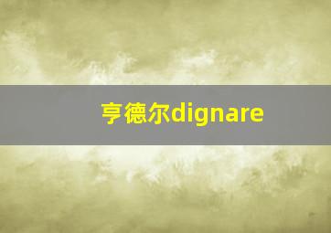 亨德尔dignare