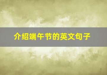 介绍端午节的英文句子