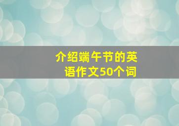 介绍端午节的英语作文50个词