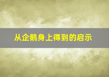 从企鹅身上得到的启示