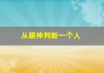 从眼神判断一个人