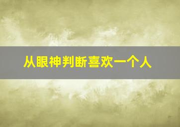 从眼神判断喜欢一个人