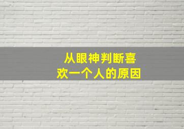 从眼神判断喜欢一个人的原因